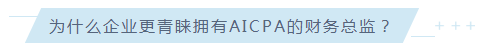 惊！AICPA已然成为至受美资企业青睐的CPA证书！