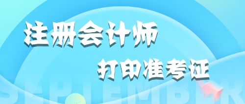 江西2020年注会准考证打印时间出来了 抓紧看看