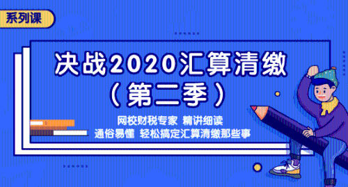 2020年汇算清缴常见问题汇总，还不明白汇算清缴的看过来吧