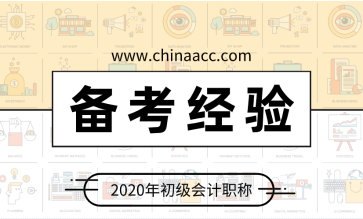 初级会计：记住这三点 提高记忆力防止遗忘！