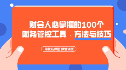 财会人必掌握的100个财务管控工具、方法与技巧