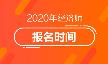 2020年经济师报名时间