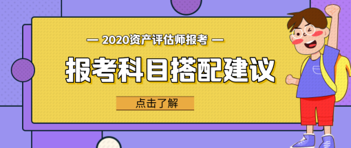 【问答】资产评估相关知识和哪个科目更搭？