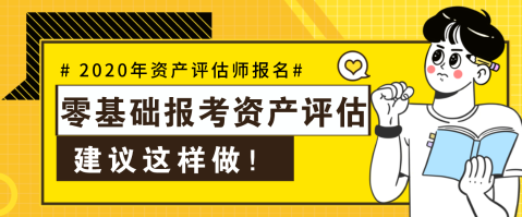 【资产评估报名】零基础不可怕  这样做就可以啦！