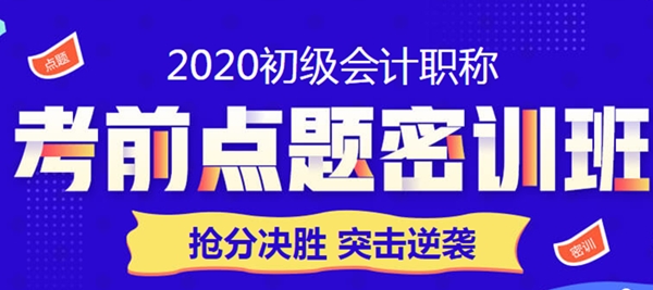 限时钜惠！点题密训班助力初级会计职称考生突击逆袭