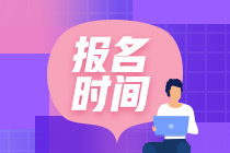 注册会计师报名时间