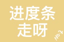 【注会学员乖巧.jpg】催催催！！小心你再催我就乖乖听你的话