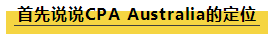 四大事务所承认澳洲CPA资质么