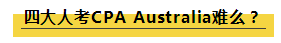 四大事务所承认澳洲CPA资质么