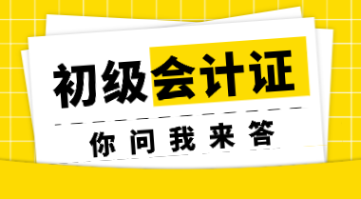 初级会计考试的修炼秘籍 专业与证书才是立身之本！