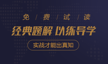 2021年注会《经典题解》电子版抢先试读！了解图书内容