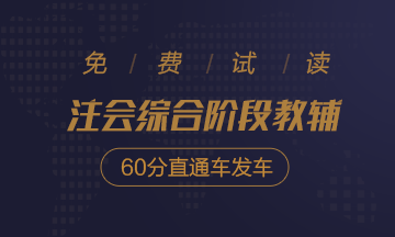 2020注会综合阶段冲刺必刷8套卷免费试读！