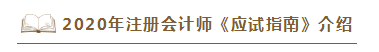 2020年注会《应试指南》电子版抢先试读！不看有点亏！