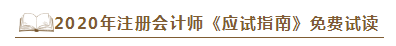 2020年注会《应试指南》电子版抢先试读！不看有点亏！