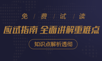 2020年注会《应试指南》电子版抢先试读！不看有点亏！