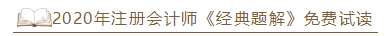 2020年注会《经典题解》电子版抢先试读！品质有保障！