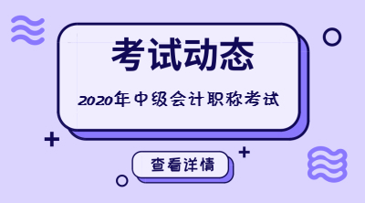 想知道西藏2020年中级会计师准考证打印时间？