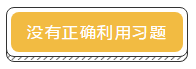 差一点就及格 TO：中级会计考生 你差的是哪一点？