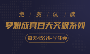 2020注会《每天45分钟学注会》电子版抢先试读！不看有点亏！