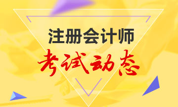 注册会计师考试动态