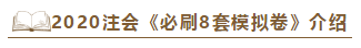 快来！2020注会《冲刺必刷8套模拟卷》电子版抢先试读！