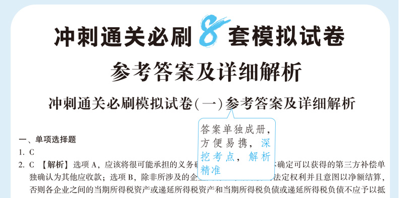 快来！2020注会《冲刺必刷8套模拟卷》电子版抢先试读！