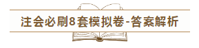 快来！2020注会《冲刺必刷8套模拟卷》电子版抢先试读！