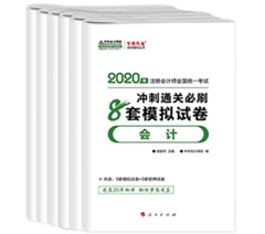 快来！2020注会《冲刺必刷8套模拟卷》电子版抢先试读！