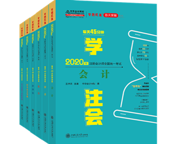 2020注会《每天45分钟学注会》电子版抢先试读！不看有点亏！