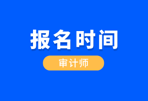 审计师报名时间