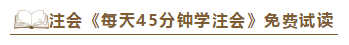 2020注会《每天45分钟学注会》电子版抢先试读！不看有点亏！