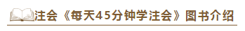 2020注会《每天45分钟学注会》电子版抢先试读！不看有点亏！