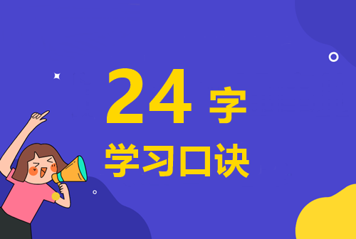 快来学习：备考高级会计师的24字学习口诀！