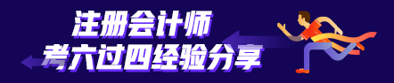 考六过四经验分享：计划+毅力=成功通过考试！