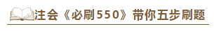 好消息！好消息！2020注会《必刷550》电子版抢先试读！