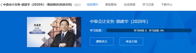 郭建华老师的中级会计实务基础精讲课程 已经全部开通！