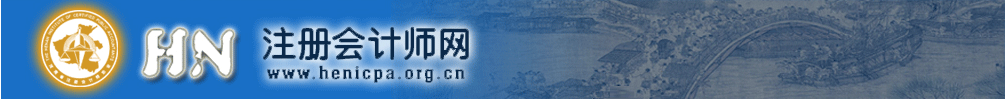 河南省2019年注册会计师考试全科合格证发放通知