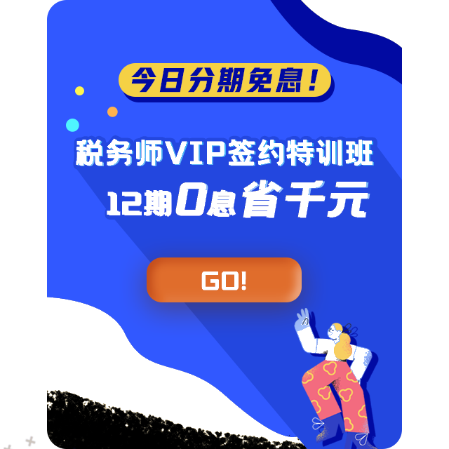 税务师VIP特训班22日免息