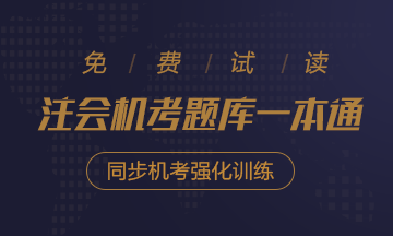 2020年注会《同步机试题库一本通》电子版抢先试读！速来围观