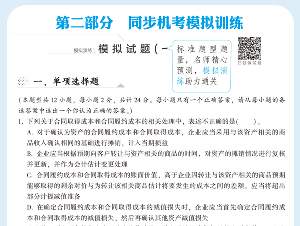 2020年注会《同步机试题库一本通》电子版抢先试读！速来围观