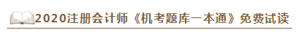 2020年注会《同步机试题库一本通》电子版抢先试读！速来围观