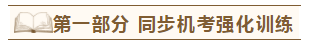 2020年注会《同步机试题库一本通》电子版抢先试读！速来围观