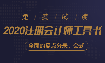 【待查收】2020年注会工具书系列电子版抢先免费试读！