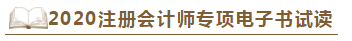 【待查收】2020年注会工具书系列电子版抢先免费试读！