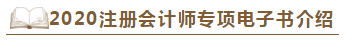 【待查收】2020年注会工具书系列电子版抢先免费试读！