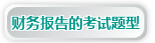 澳洲CPA《财务报告》考试内容