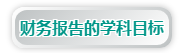 澳洲CPA《财务报告》考试内容