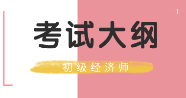 吉林省2020年初级经济师考试大纲你看了吗？