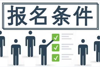 报云南2020年中级会计考试报考条件有哪些？