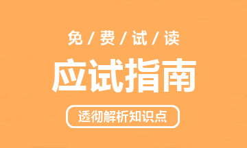 中级会计职称《应试指南》电子版抢先试读！(三科全)